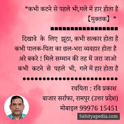 *कभी कटने से पहले भी,गले में हार होता है 【मुक्तक】*