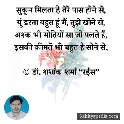 सुकून मिलता है तेरे पास होने से,