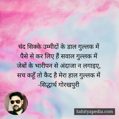 चंद सिक्के उम्मीदों के डाल गुल्लक में