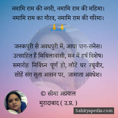 नमामि राम की नगरी, नमामि राम की महिमा।