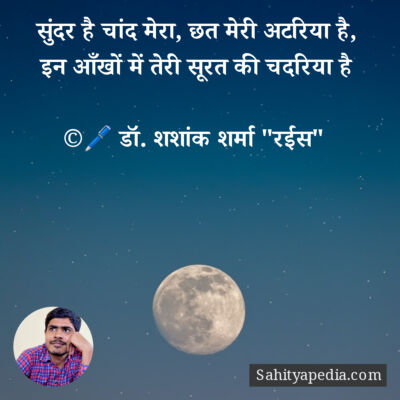 सुंदर है चांद मेरा, छत मेरी अटरिया है,