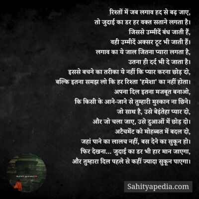 रिश्तों में जब लगाव हद से बढ़ जाए,