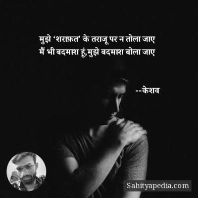 मुझे ‘शराफ़त’ के तराजू पर न तोला जाए