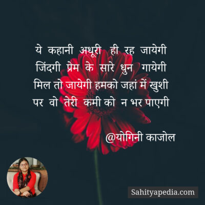 ये  कहानी  अधूरी   ही  रह  जायेगी