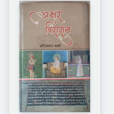 *पुस्तक समीक्षा*