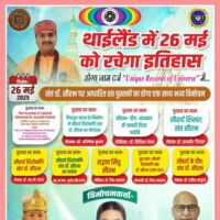 विश्व में पहली बार — एक संत पर एक साथ नौ पुस्तकों का अंतरराष्ट्रीय विमोचन