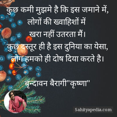 कुछ कमी मुझमे है कि इस जमाने में,