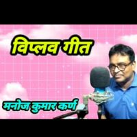 विप्लव गीत