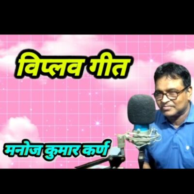 विप्लव गीत