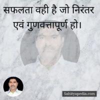 सफलता वही है जो निरंतर एवं गुणवत्तापूर्ण हो।