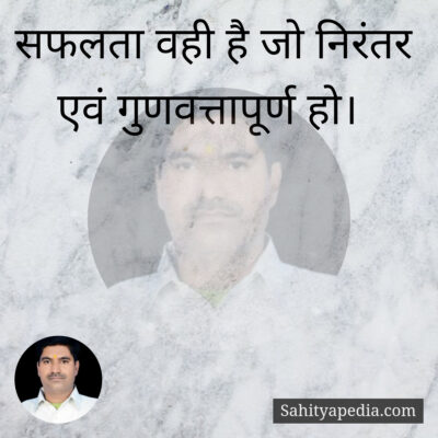 सफलता वही है जो निरंतर एवं गुणवत्तापूर्ण हो।