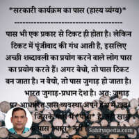 *सरकारी कार्यक्रम का पास (हास्य व्यंग्य)*