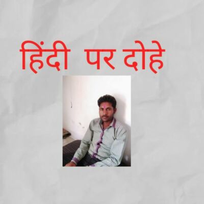 हिंदी पर दोहे