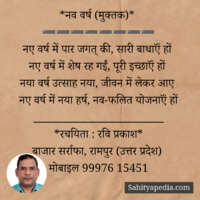 *नव वर्ष (मुक्तक)*