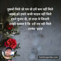 तुमको मिले जो गम तो हमें कम नहीं मिले