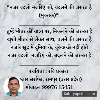 *नजर बदलो नजरिए को, बदलने की जरूरत है (मुक्तक)*