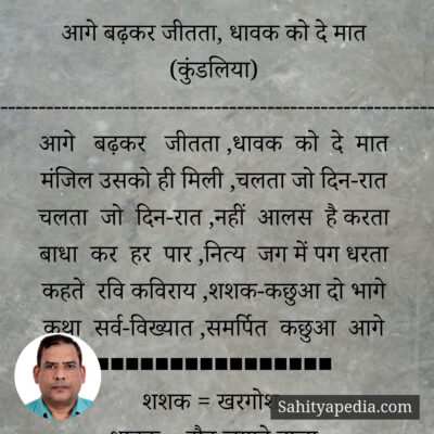 आगे बढ़कर जीतता, धावक को दे मात (कुंडलिया)