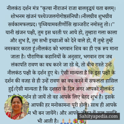 नीलकंठ दर्शन मंत्र 