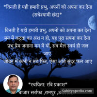 *विनती है यही हमारी प्रभु, अपनों को अपना कर देना (राधेश्यामी