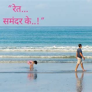 *** रेत समंदर के....!!! ***