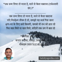 *जब जन्म लिया तो मरना है, मरने से कैसा घबराना (राधेश्यामी छं