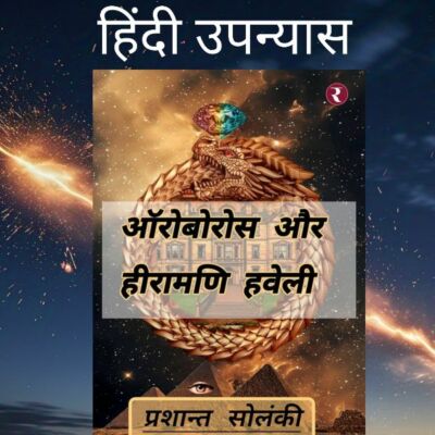 ऑरोबोरोस और हीरामणि हवेली (उपन्यास)