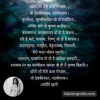 छोटो सो मेरो बाल गोपाल...