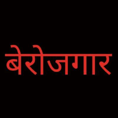 बेरोजगारी