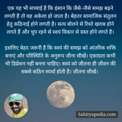 एक यह भी सच्चाई है कि इंसान कि जैसे–जैसे समझ बढ़ने लगती है त