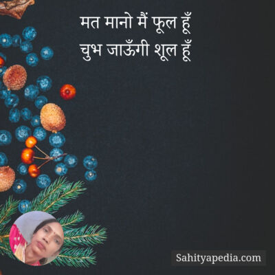 मत मानो मैं फूल हूँ