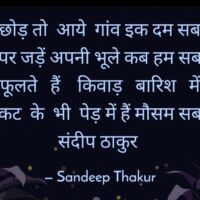 छोड़ तो आये गांव इक दम सब-संदीप ठाकुर