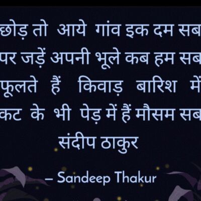छोड़ तो आये गांव इक दम सब-संदीप ठाकुर