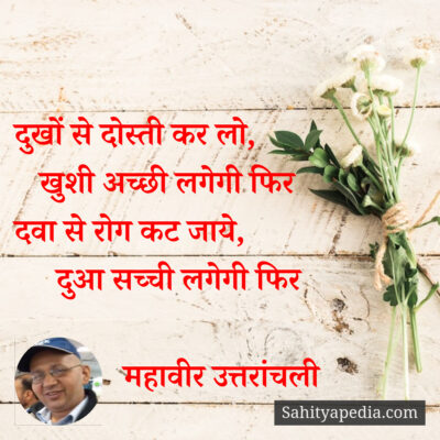 दुखों से दोस्ती कर लो,