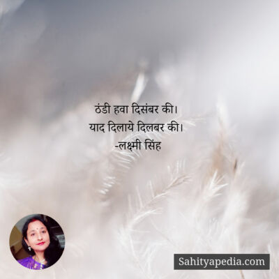 ठंडी हवा दिसंबर की।