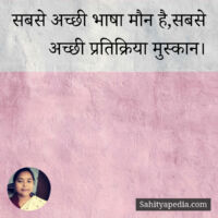 सबसे अच्छी भाषा मौन है,सबसे अच्छी प्रतिक्रिया मुस्कान।