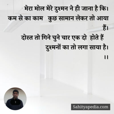 मेरा मोल मेरे दुश्मन ने ही जाना है कि।