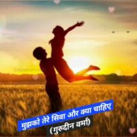 मुझको तेरे सिवा और क्या चाहिए