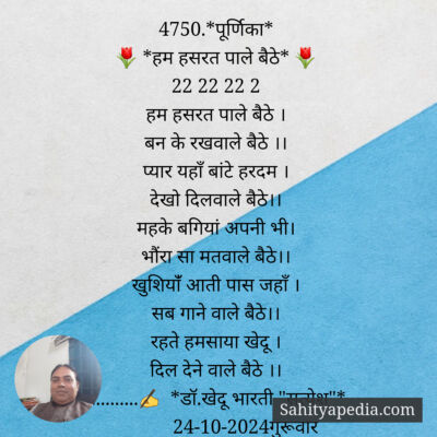 4750.*पूर्णिका*