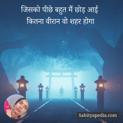 जिसको पीछे बहुत मैं छोड़ आई