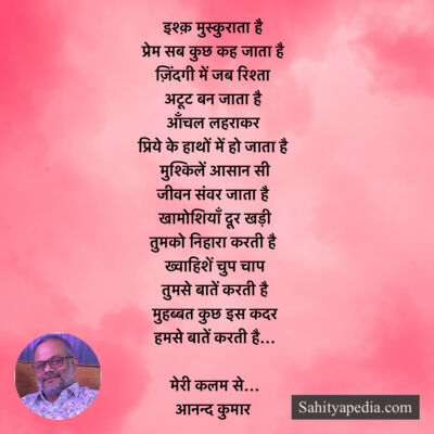 इश्क़ मुस्कुराता है