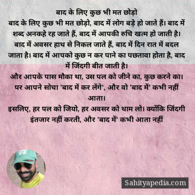 बाद के लिए कुछ भी मत छोड़ो