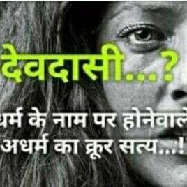 देवदासी प्रथा