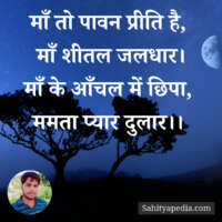 माँ तो पावन प्रीति है,