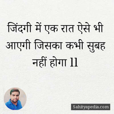 जिंदगी में एक रात ऐसे भी आएगी जिसका कभी सुबह नहीं होगा ll
