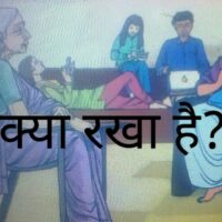 क्या रखा है???