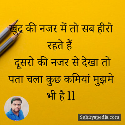 खुद की नजर में तो सब हीरो रहते हैं