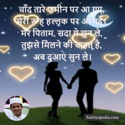 चाँद तारे ज़मीन पर आ गए,