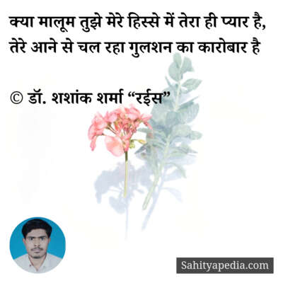 क्या मालूम तुझे मेरे हिस्से में तेरा ही प्यार है,