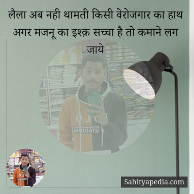 लैला अब नही थामती किसी वेरोजगार का हाथ