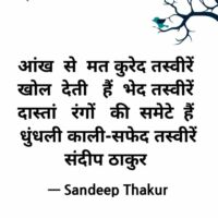 आंख से मत कुरेद तस्वीरें - संदीप ठाकुर